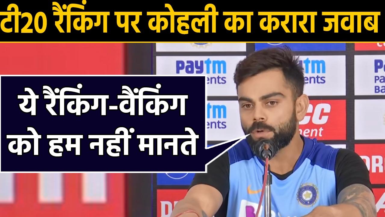 India vs West Indies : Virat Kohli says rankings doesn't matter in T20 Cricket |वनइंडिया हिंदी