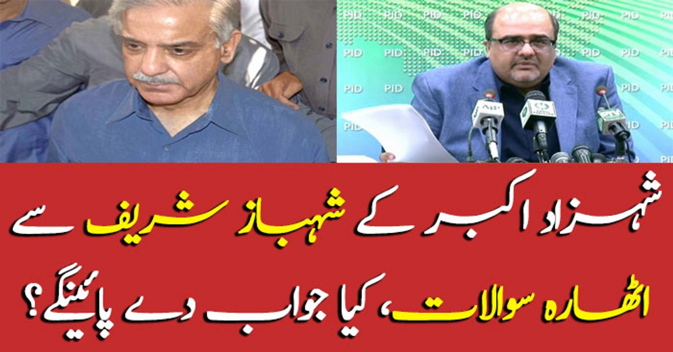 Shahzad Akbar asks 18 questions from Shahbaz Sharif