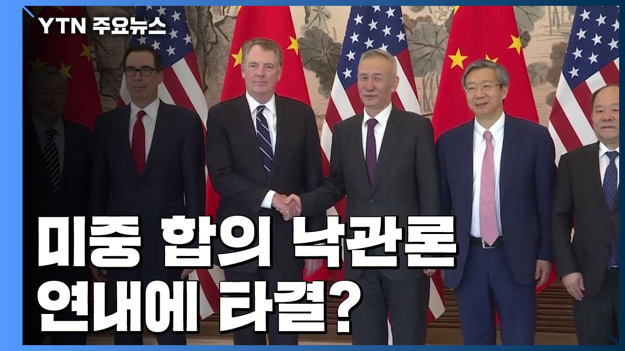 미중 1단계 합의 다시 낙관론...장관급 서명으로 매듭? / YTN