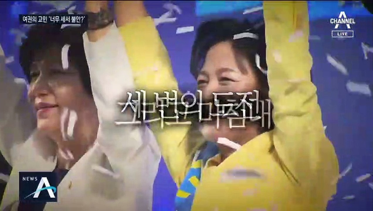 [여랑야랑]여권의 고민 ‘너무 세서 불안?’ / 윤석열 사단 ‘나 떨고 있니?’