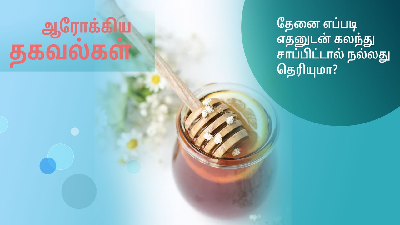 தேனை எப்படி எதனுடன் கலந்து சாப்பிட்டால் நல்லது தெரியுமா?