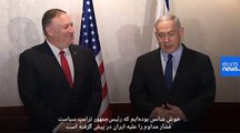 درخواست نتانیاهو از پمپئو: فشارها بر ایران افزایش یابد