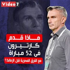 فيديو جراف.. ماذا قدم كارتيرون فى 52 مباراة مع الفرق المصرية قبل الزمالك؟