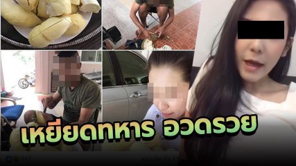 จวกยับ สาวโพสต์เหยียดทหารเกณฑ์ อวดรวยเว่อร์