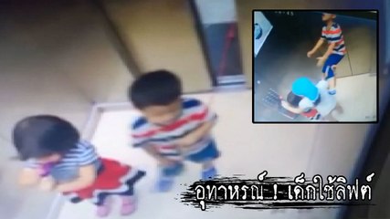 อุทาหรณ์ ! เด็กใช้ลิฟต์ลำพัง โดนเชือกดึงร่างหวิดดับ