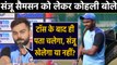 India vs West Indies,1st T20:Virat Kohli speaks on Sanju Samson's chances of playing|वनइंडिया हिंदी