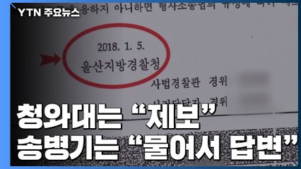 엇갈리는 '첩보 제보' 경위...조만간 검찰 소환 불가피 / YTN