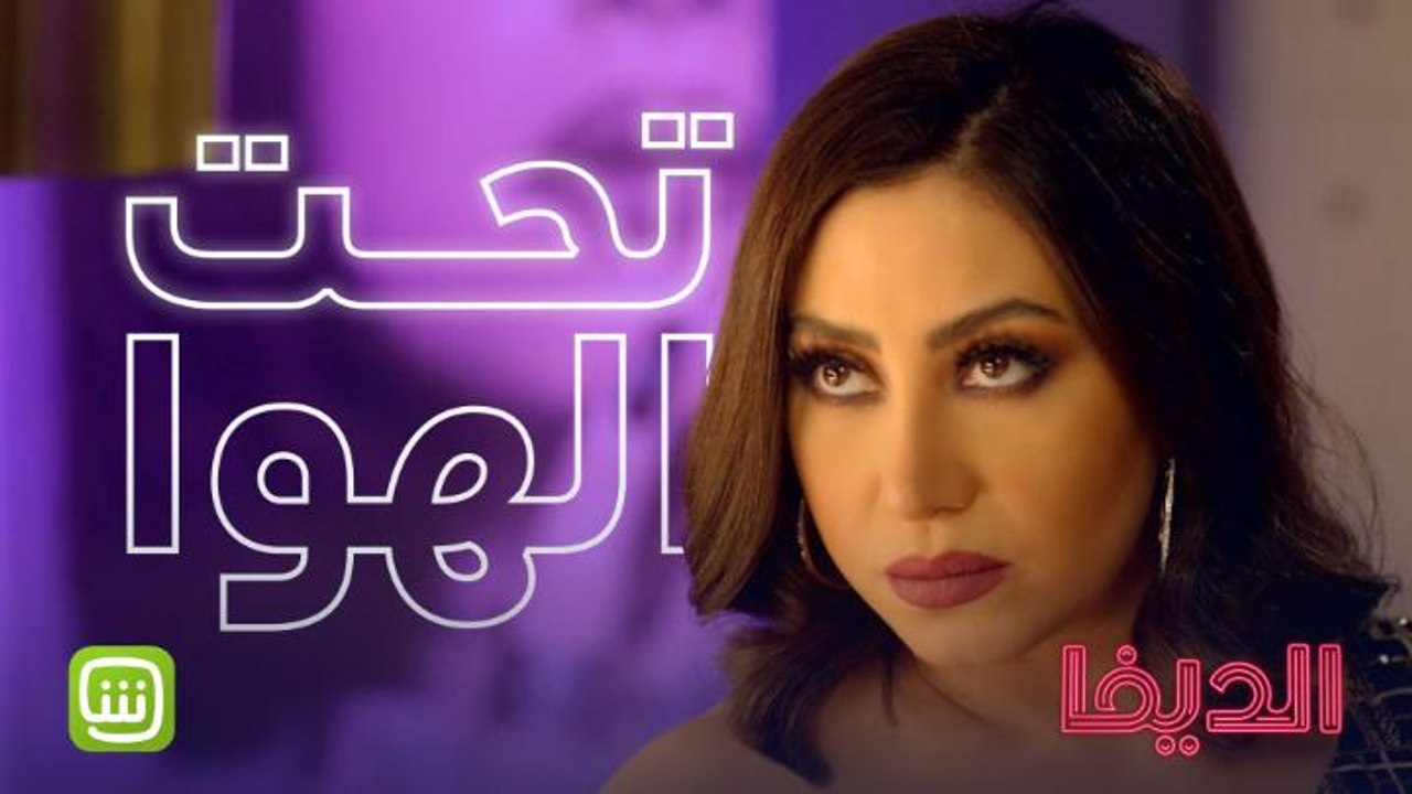 لاتحت الهوا ولافوق الهوا يا حبيبي ..