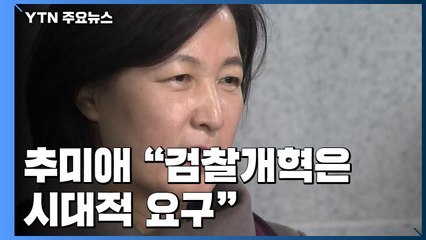 '추다르크' 추미애 "검찰개혁은 시대적 요구"...청문회 벼르는 한국당 / YTN
