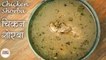 चिकन शोरबा - Chicken Shorba | मुर्ग शोरबा बनाने का तरीका |Chicken Soup Recipe By Jasleen