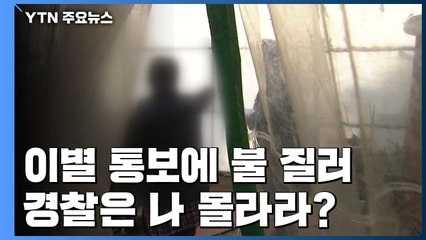 3번이나 찾아가 호소했지만...범행 못 막은 경찰 / YTN