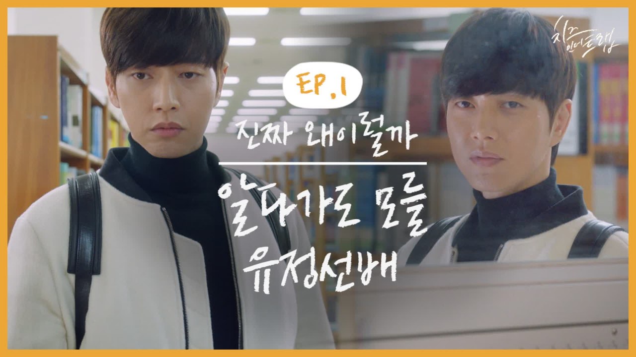 자꾸만 찝찝해지고 말려드는 느낌 3보1박해진 각 ♥ 일단 두 얼굴이고 뭐고 흔하지 않은 대학 선배 | #깜찍한혼종_치즈인더트랩 | #Diggle