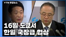 한일 16일 도쿄서 국장급 협상...무역분쟁 '분수령' / YTN