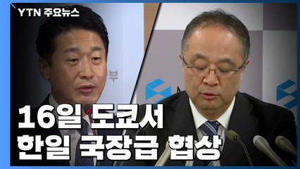 한일 16일 도쿄서 국장급 협상...무역분쟁 '분수령' / YTN