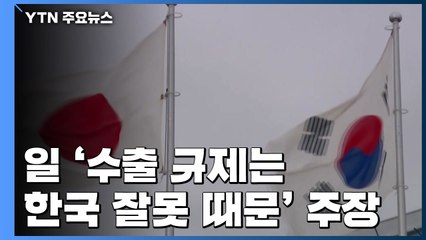 日 "韓 수출 관리에 문제"...규제 철회는 뒷전 / YTN