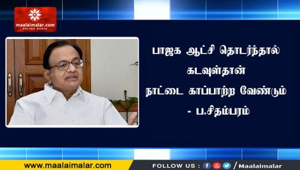பாஜக ஆட்சி தொடர்ந்தால் கடவுள்தான் நாட்டை காப்பாற்ற வேண்டும் - ப.சிதம்பரம்