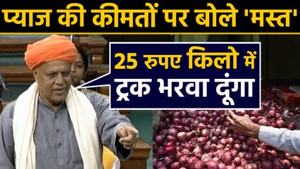 Onion price पर बोले BJP MP, Baliya आओ 25 रुपए किलो में  Truck भरवा दूंगा । वनइंडिया हिंदी