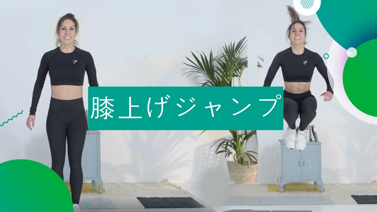 膝上げジャンプ - スポーツライフ