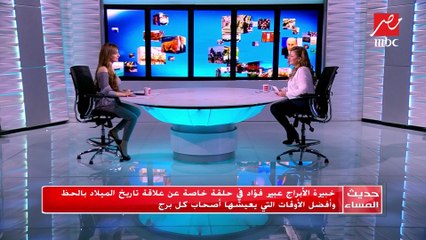 عبير فؤاد تكشف الأبراج التى يتوافق معها مواليد برج القوس