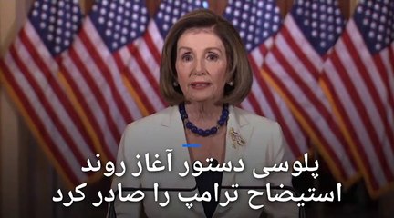 نانسی پلوسی: ترامپ راهی به جز استیضاح برایمان نگذاشته است