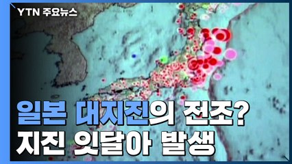 일본 대지진의 전조?...이례적으로 '개별 지진' 잇달아 발생 / YTN