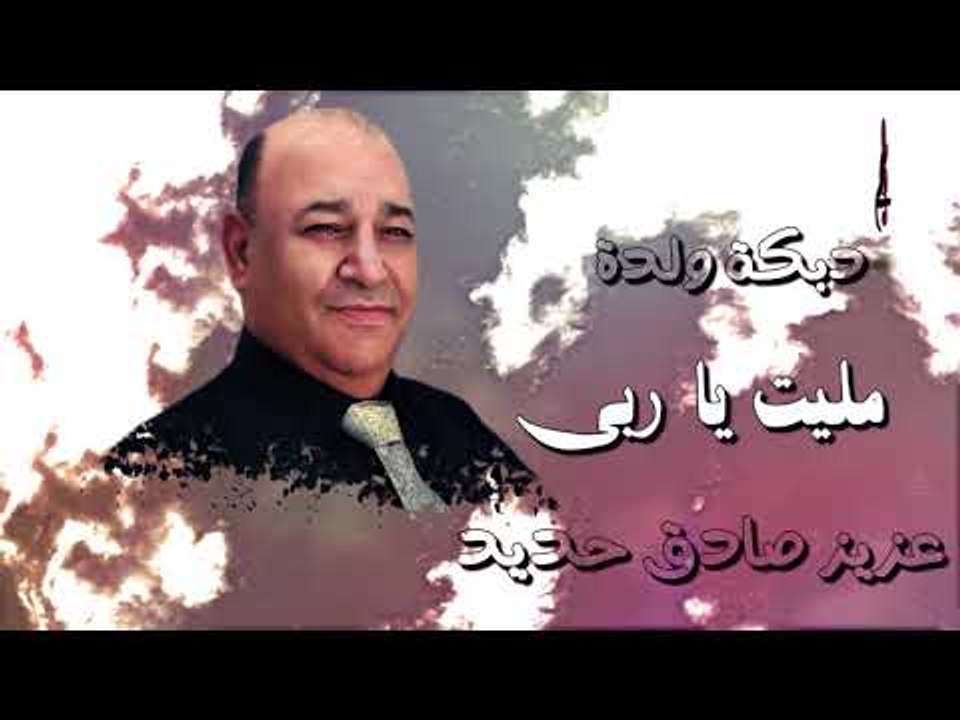 عزيز صادق حديد مليت يا ربي | دبكة ولدة | 2020