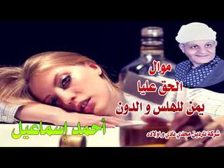 موال الحق عليك يا قلبي امنت للدون احمد اسماعيل