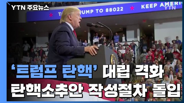 펠로시 美 하원의장 탄핵소추안 작성 선언...트럼프 표결 빨리 진행하라 / YTN