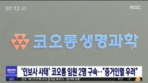 '인보사 사태' 코오롱 임원 2명 구속…