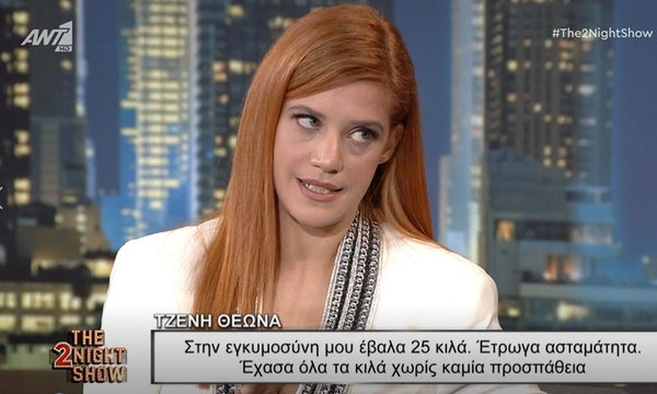 The 2night show: Τζένη Θεωνά: Τα κιλά της εγκυμοσύνης και η αποκάλυψη του ονόματος του γιου της!