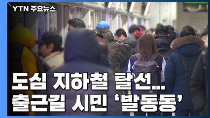 도심 지하철 탈선으로 지연 운행...출근길 시민 '발동동' / YTN