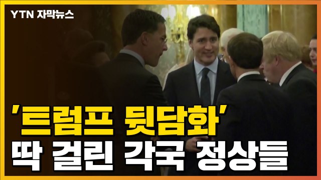 [자막뉴스] '트럼프 뒷담화' 딱 걸린 각국 정상들 / YTN