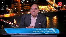 مدير الكرة بنادي الهلال السوداني: خسارة الأهلي من النجم الساحلي.. ووجود الجماهير في المدرجات سيصعب المباراة على لاعبي الأهلي