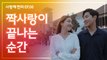 짝사랑이 끝났다 웹드라마 [사랑해, 찐따!] EP.06