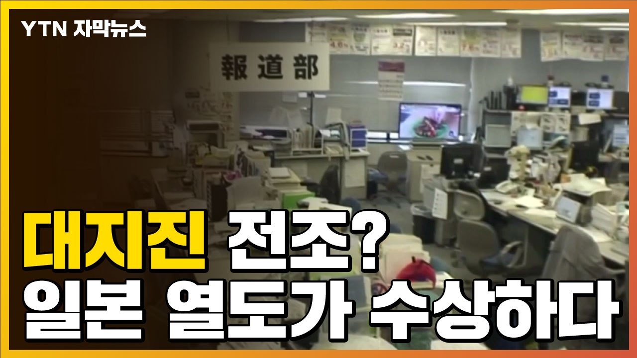 [자막뉴스] 일본이 심상치 않다? 이례적인 지진 관측 '포착' / YTN