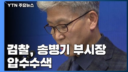 검찰, 송병기 울산시 경제부시장실 압수수색 / YTN