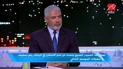جمال عبد الحميد: إدارة الزمالك اكثر إدارة في العالم (بتدلع اللعيبة)