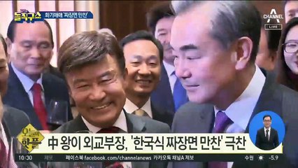 [핫플]中 왕이 외교부장, ‘한국식 짜장면 만찬’ 극찬