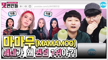 악플러가 뭐라든 간에 마마무는 HIP 해 | MAMAMOO 2탄 | 댓변인들 | AYO 에이요