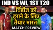 India vs West Indies, 1st T20 : Match Preview, Virat Kohli & Co. aims on first win|वनइंडिया हिंदी