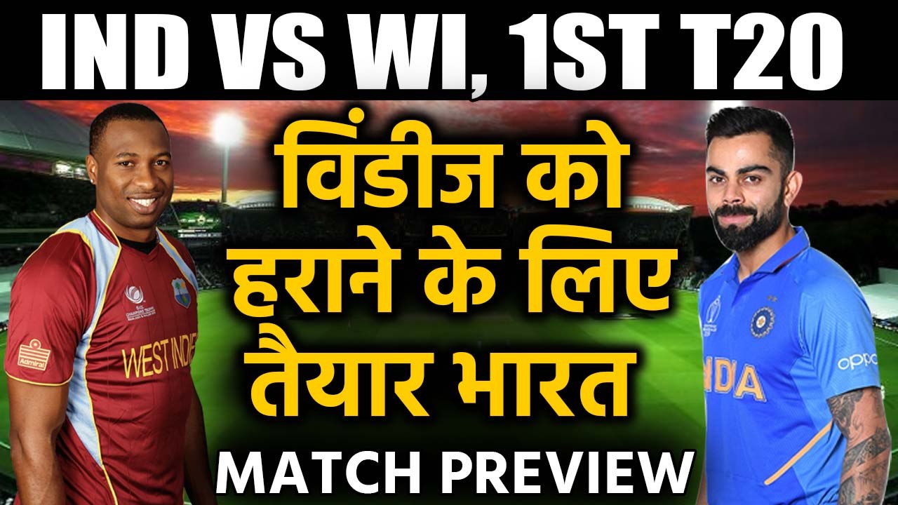 India vs West Indies, 1st T20 : Match Preview, Virat Kohli & Co. aims on first win|वनइंडिया हिंदी