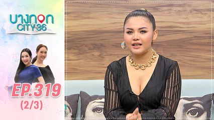 บางกอก City เลขที่ 36 | จุดเริ่มต้นในการแต่งเพลงของลูกทุ่งสาว ตั๊กแตน ชลดา | 6 ธ.ค. 62 (2/3)