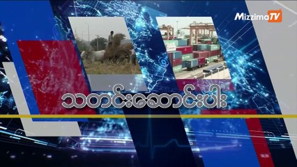 မဇ္ဈိမအတွက် ဗွီအိုအေ သတင်းလွှာ (၁၂ - ၀၆ -၂၀၁၉)