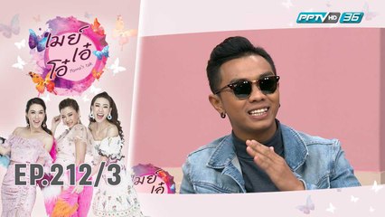 เมย์ เอ๋ โอ๋ Mama’s talk | แซ็ค ชุมแพ เผยสเปคสาวในฝัน | 6 ธ.ค. 62 (3/3)