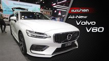 ส่องรอบคัน All-New Volvo V60 2019 ราคาเริ่มต้น 2.29 ล้านบาท