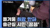 올겨울 최강 한파...출근길 시민 '꽁꽁' / YTN