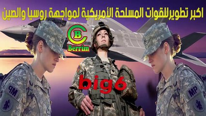 big 6 اكبر تطوير للقوات المسلحة الأمريكية لمواجهة روسيا والصين