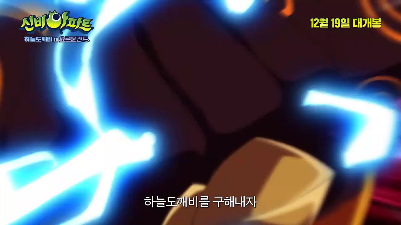 영화 [신비아파트 극장판 하늘도깨비 대 요르문간드]  캐릭터 예고편