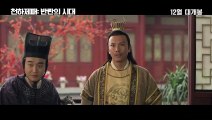 영화 [천하제패 반란의 시대] 龍吟诏, Longyin Edict, 2019 - 메인 예고편 (한글자막)