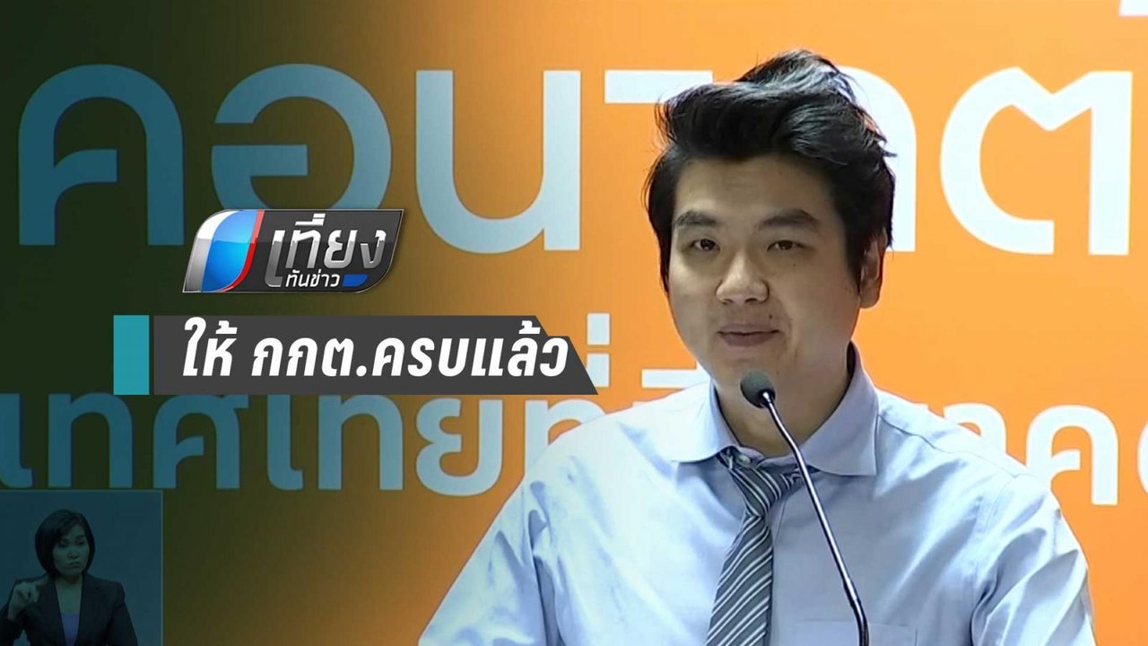 "ปิยบุตร" ยันส่งเอกสารกู้เงิน "ธนาธร" ให้ กกต.ครบแล้ว | เที่ยงทันข่าว